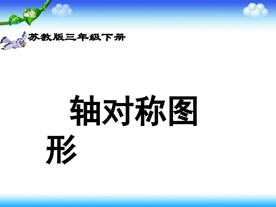 《轴对称图形》_第1页