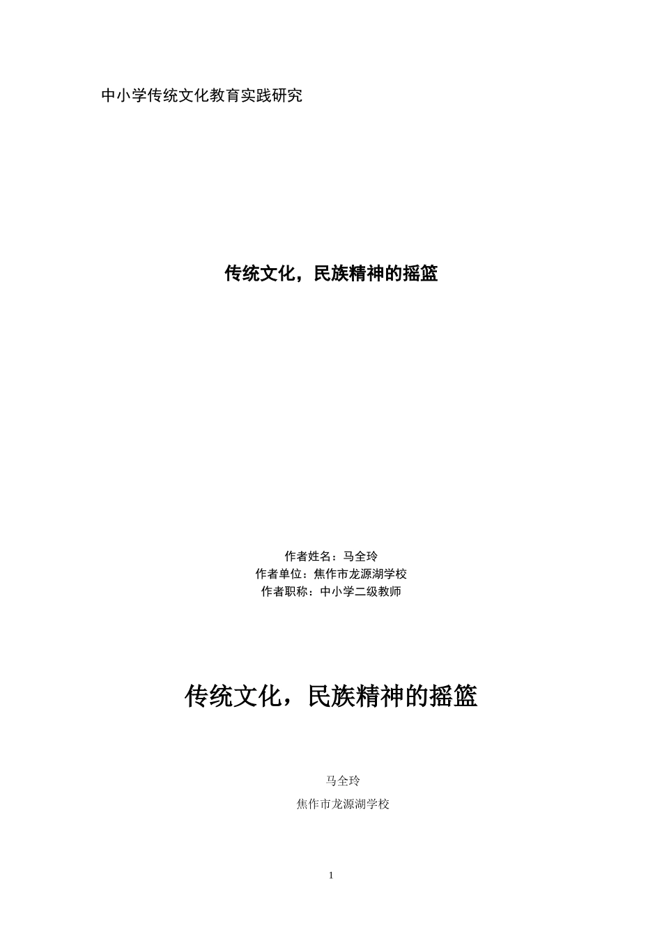 传统文化-民族精神的摇篮_第1页