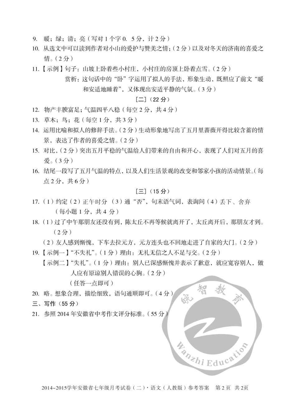 七年级月考2语文答案(人教版)_第2页