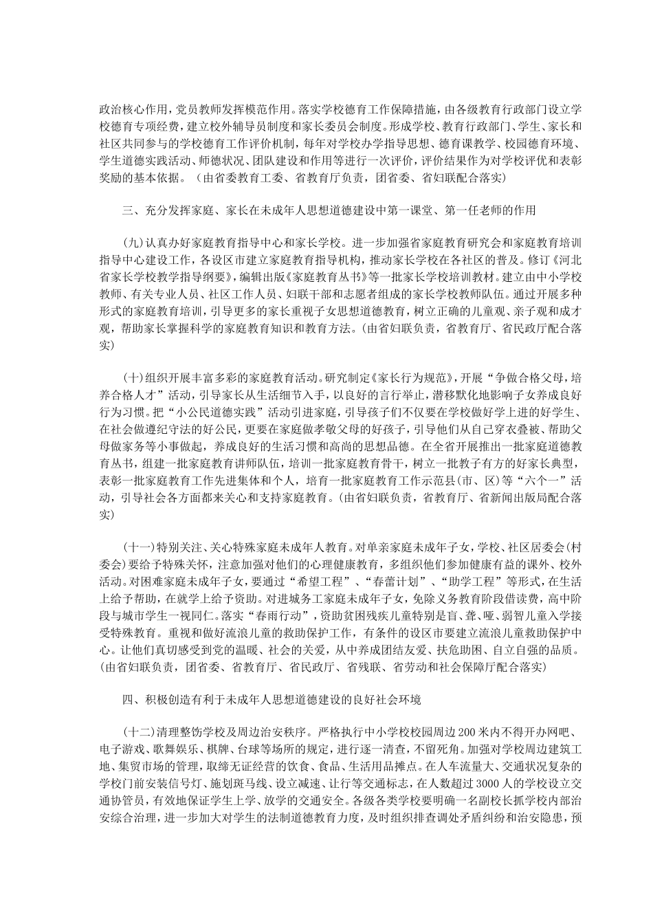 关于进一步加强和改进未成年人思想道德建设的若干意见_第3页