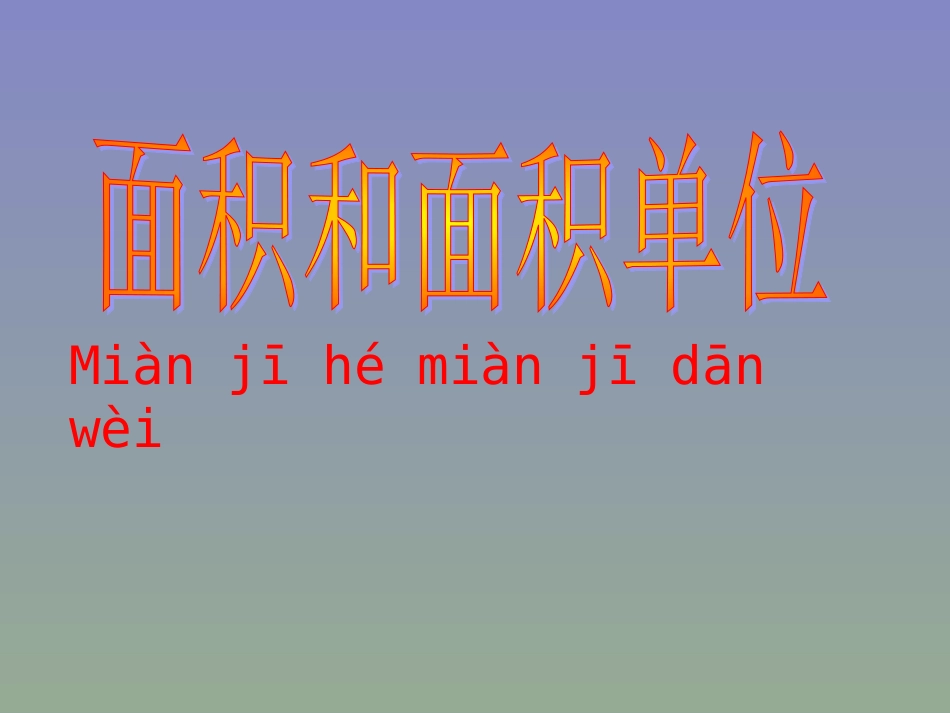 -面积和面积单位_第1页