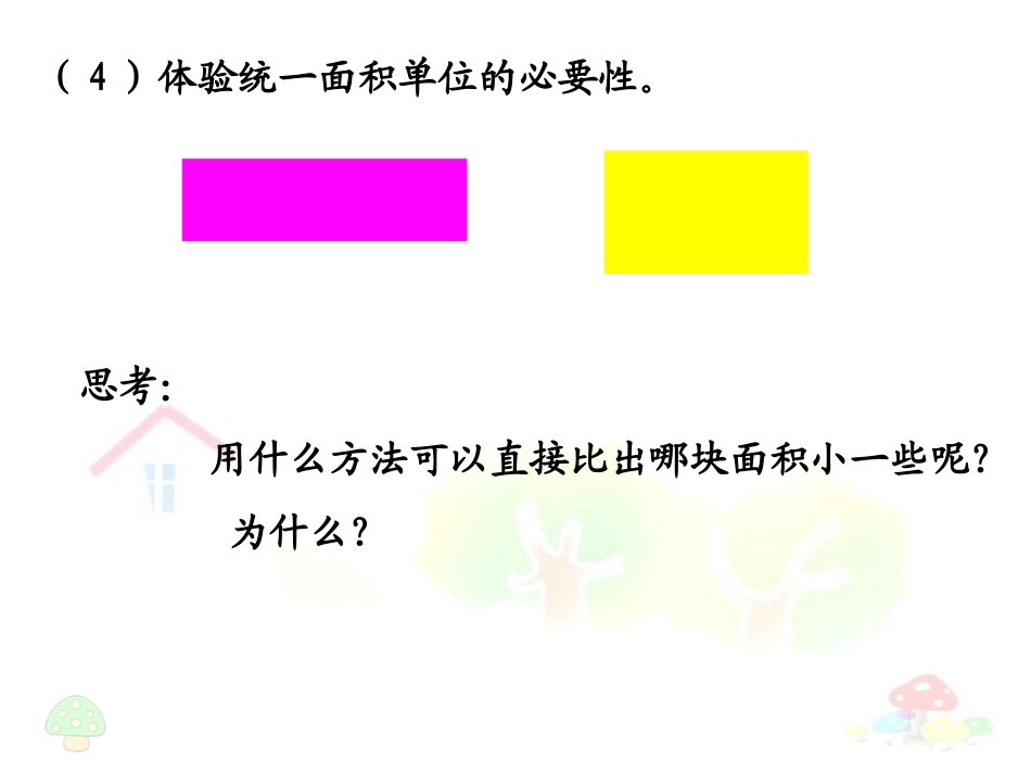 -面积和面积单位_第3页