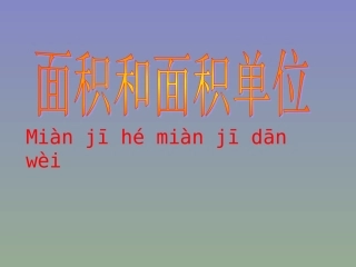 -面积和面积单位