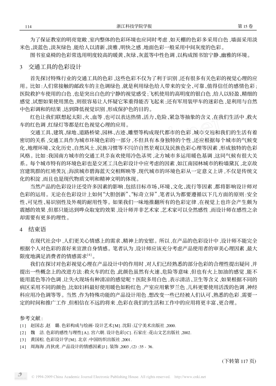 产品设计中色彩心理的视觉表现_第3页