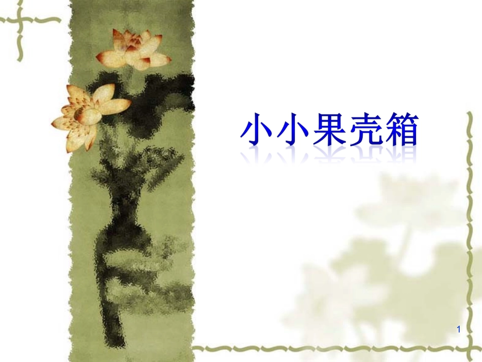 《小小果壳箱》课件_第1页
