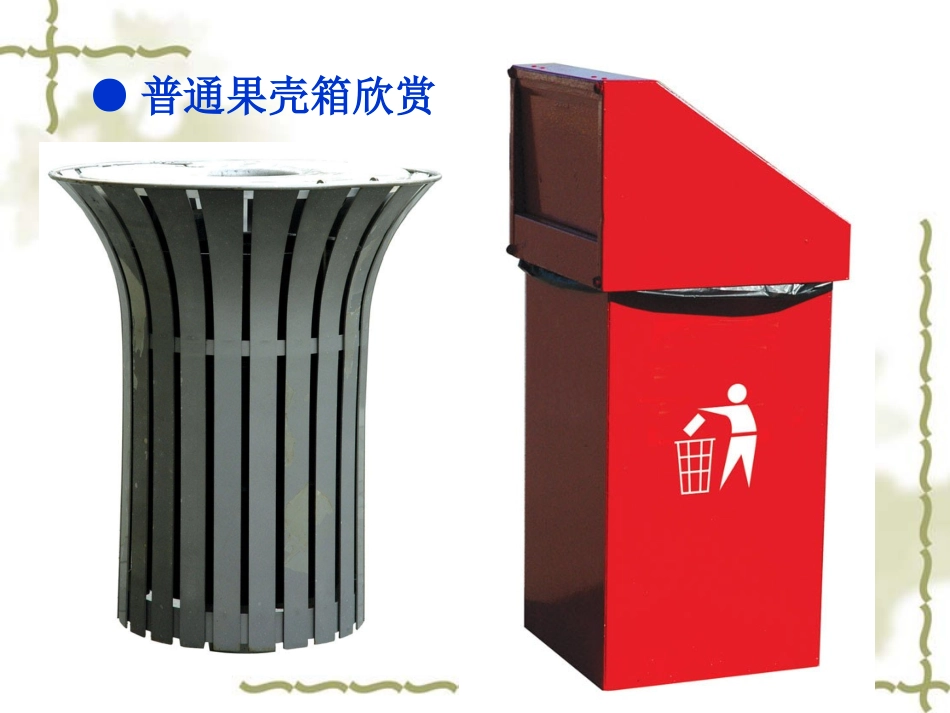 《小小果壳箱》课件_第2页