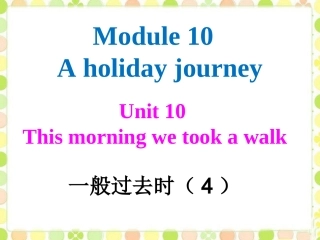 Module-10-Unit-2-一般过去时(4)