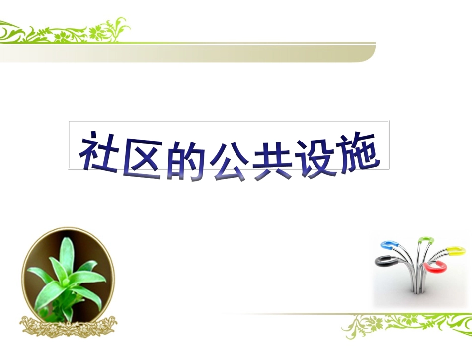 《1.社区的公共设施》课件_第1页