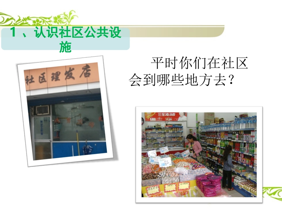 《1.社区的公共设施》课件_第2页