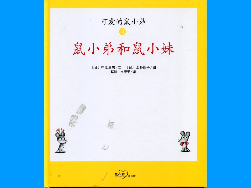 鼠小弟和鼠小妹_第1页
