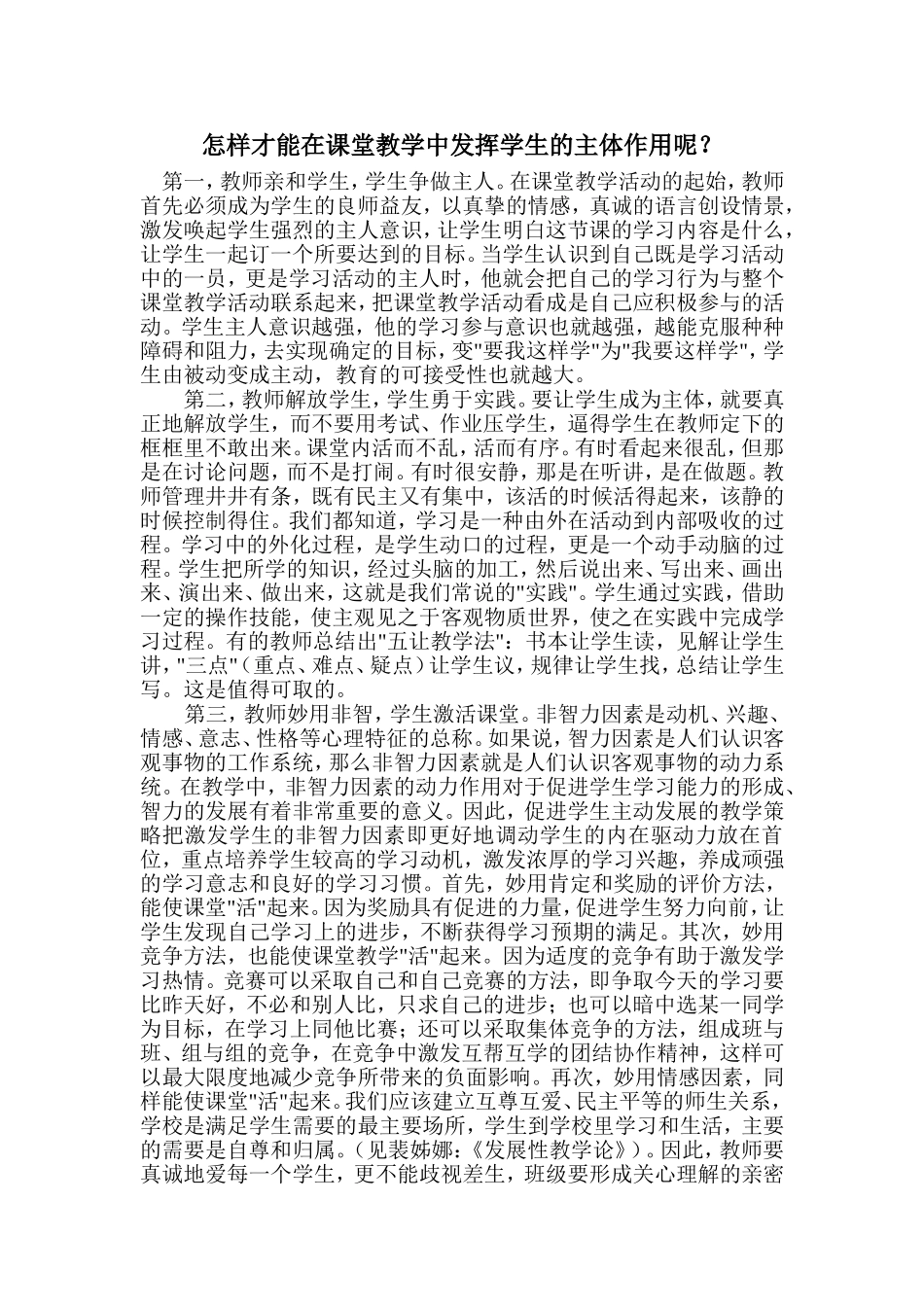 怎样才能在课堂教学中发挥学生的主体作用呢_第1页