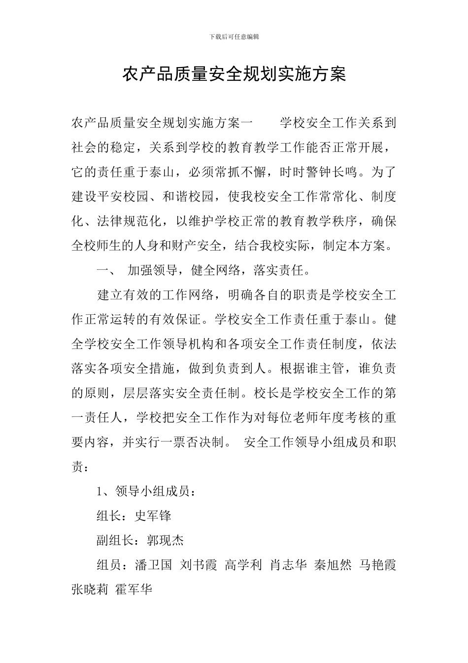 农产品质量安全规划实施方案_第1页