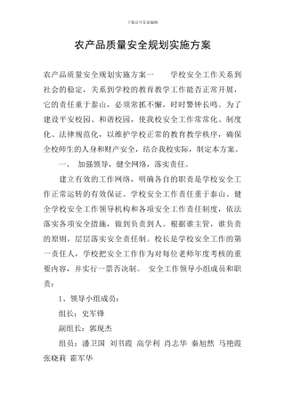 农产品质量安全规划实施方案