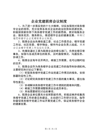 企业党建联席会议制度