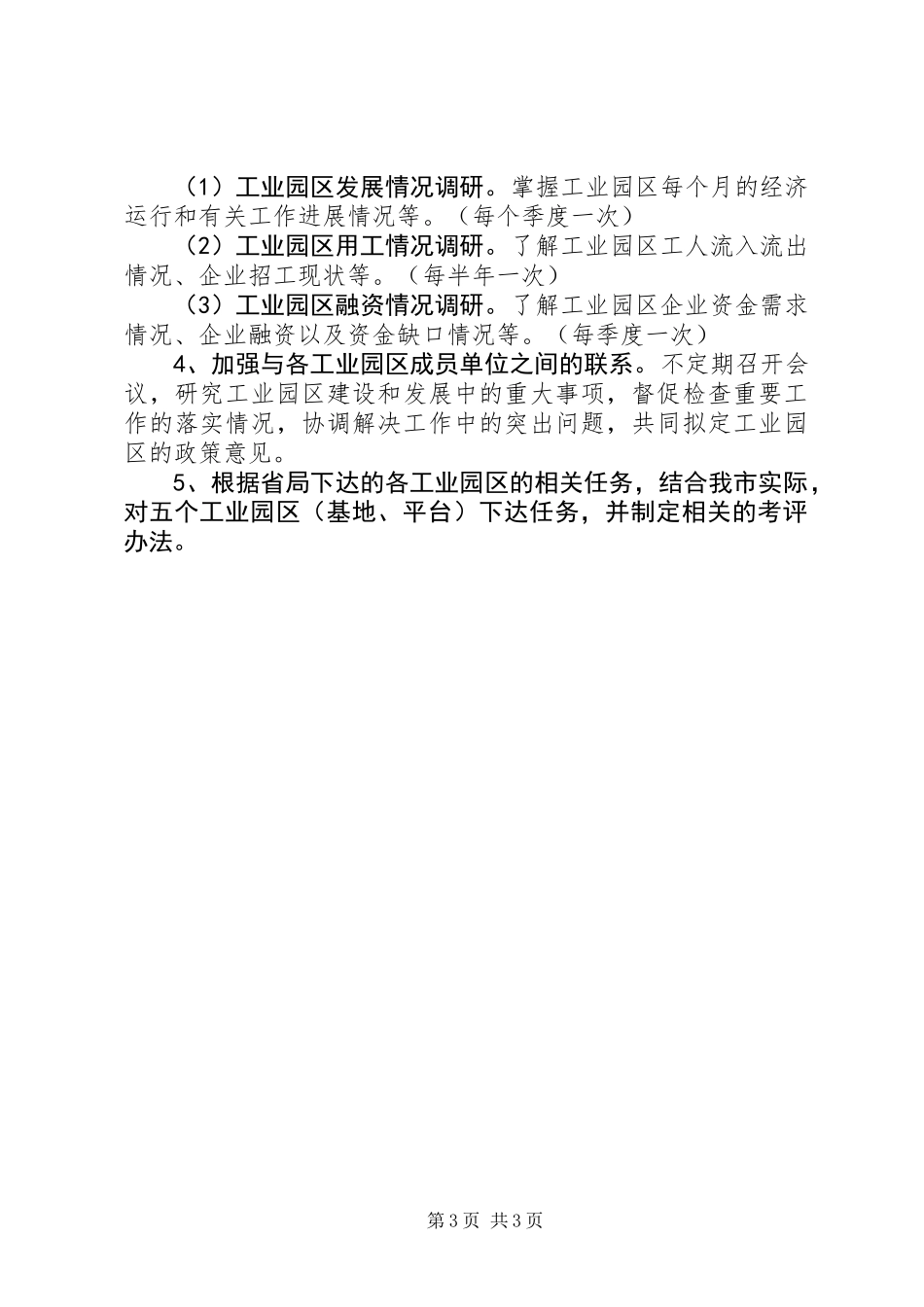 企业局服务科工作安排2篇_第3页