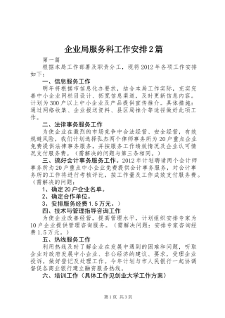 企业局服务科工作安排2篇