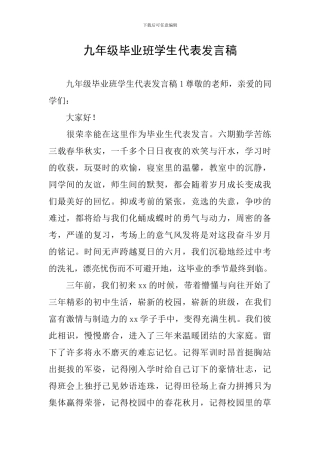九年级毕业班学生代表发言稿