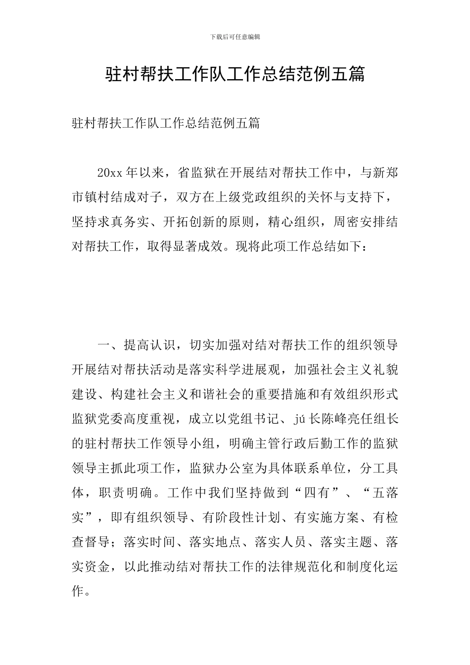 驻村帮扶工作队工作总结范例五篇_第1页