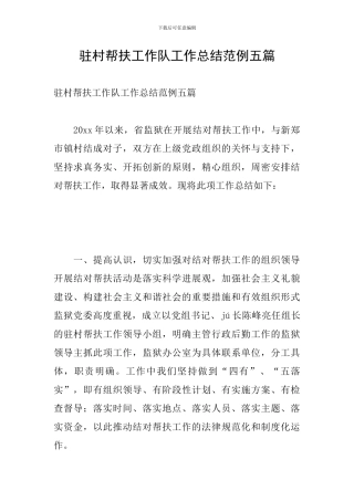 驻村帮扶工作队工作总结范例五篇