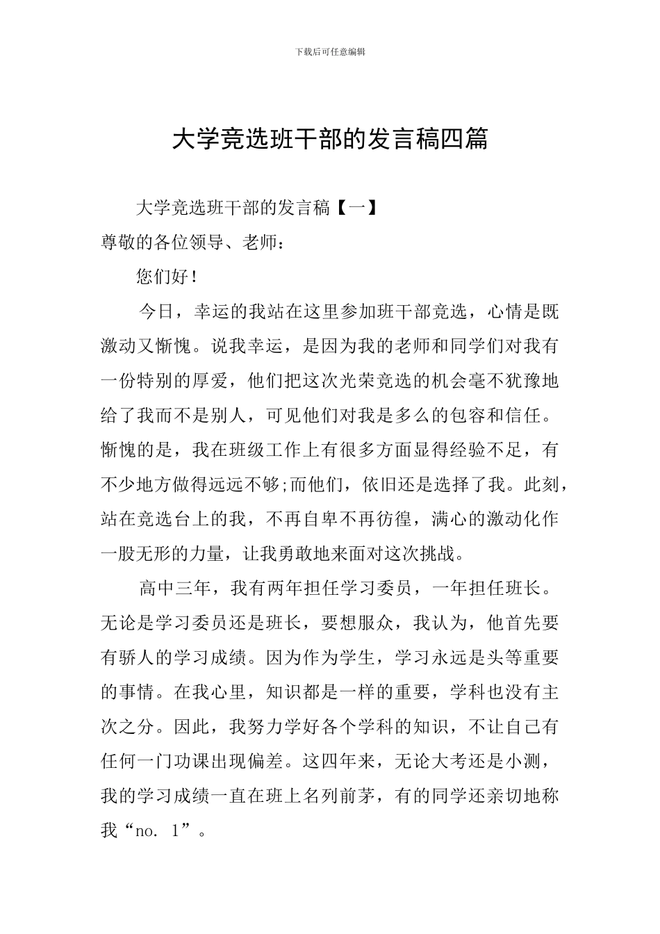 大学竞选班干部的发言稿四篇_第1页