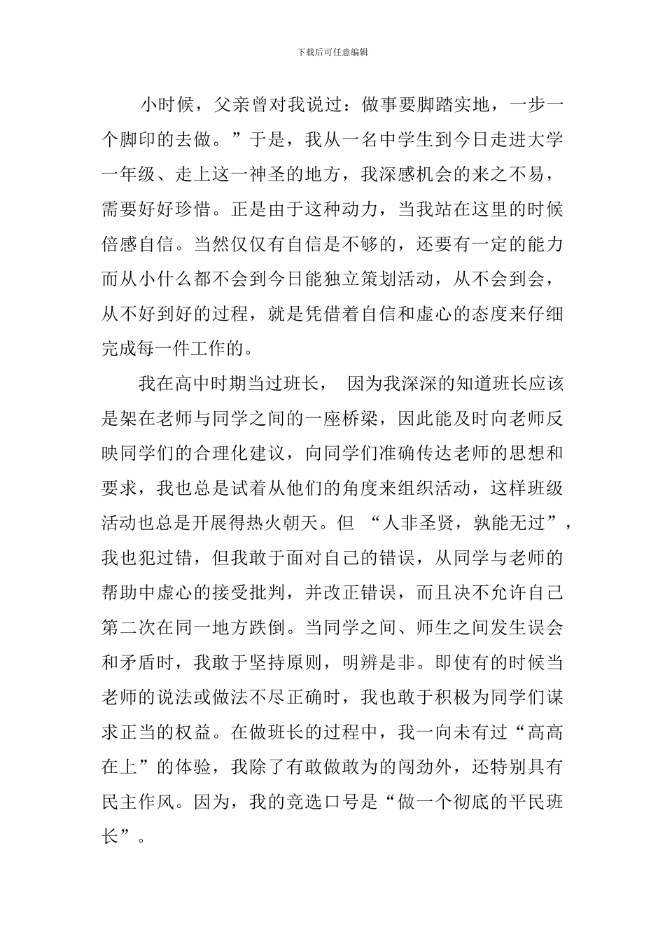 大学竞选班干部的发言稿四篇_第3页