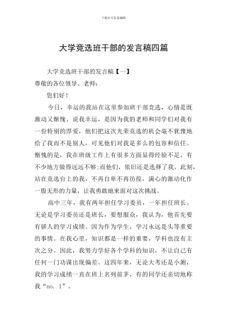 大学竞选班干部的发言稿四篇