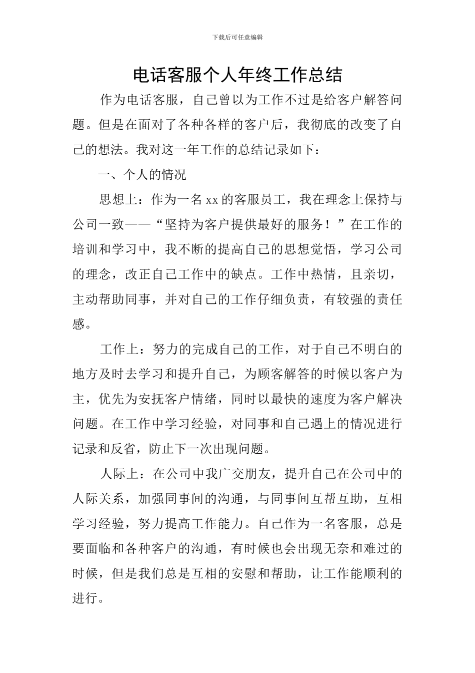电话客服个人年终工作总结_第1页