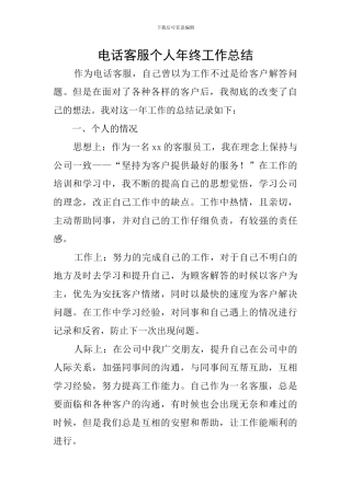 电话客服个人年终工作总结