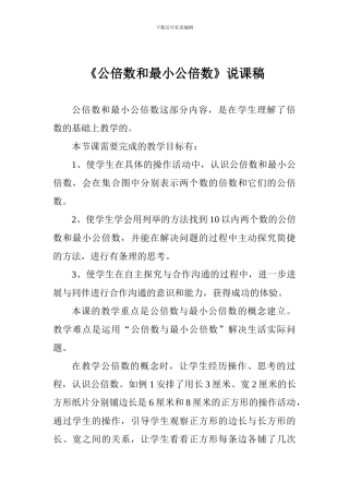 《公倍数和最小公倍数》说课稿