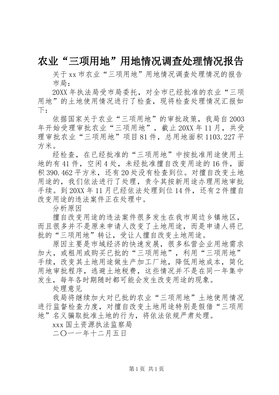 农业“三项用地”用地情况调查处理情况报告_第1页
