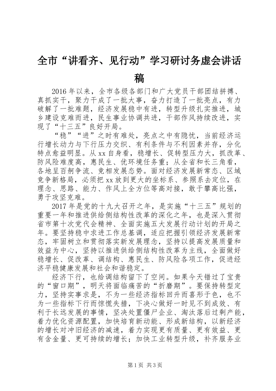 全市“讲看齐、见行动”学习研讨务虚会讲话稿_第1页