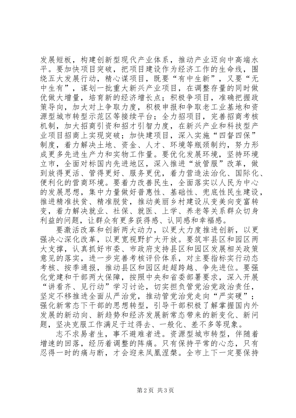 全市“讲看齐、见行动”学习研讨务虚会讲话稿_第2页