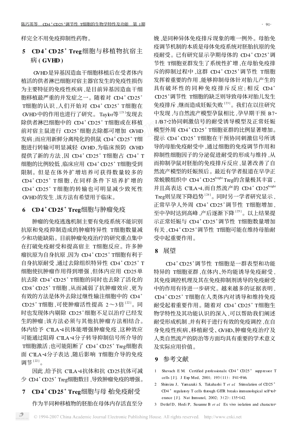 CD4+CD25+调节性T细胞的生物学特性及功能_第3页