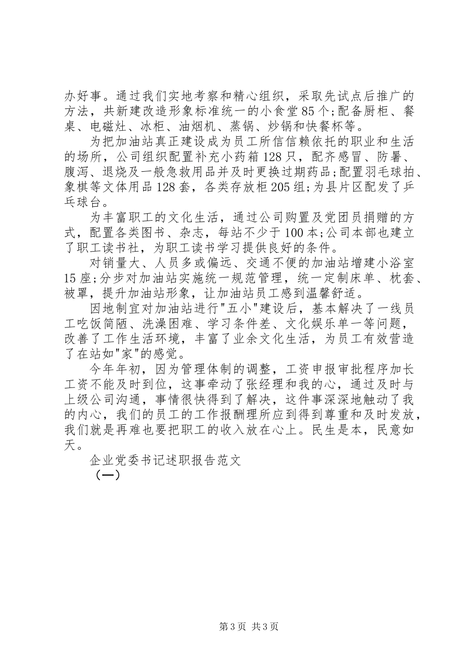 企业党委书记述职报告范文（一）_第3页