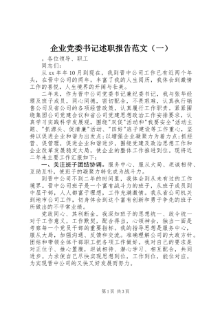企业党委书记述职报告范文（一）