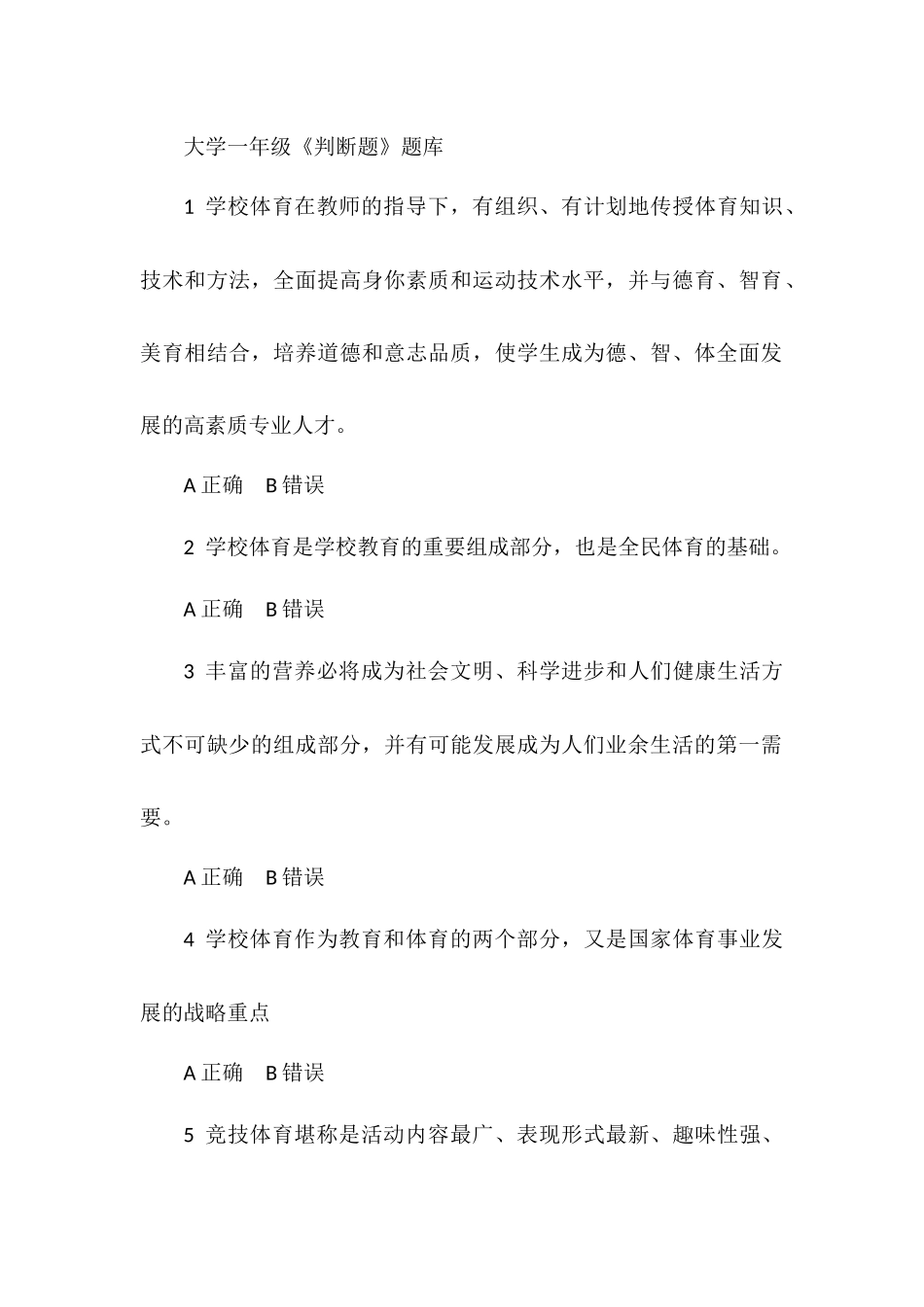 大学体育题库之判断题_第1页