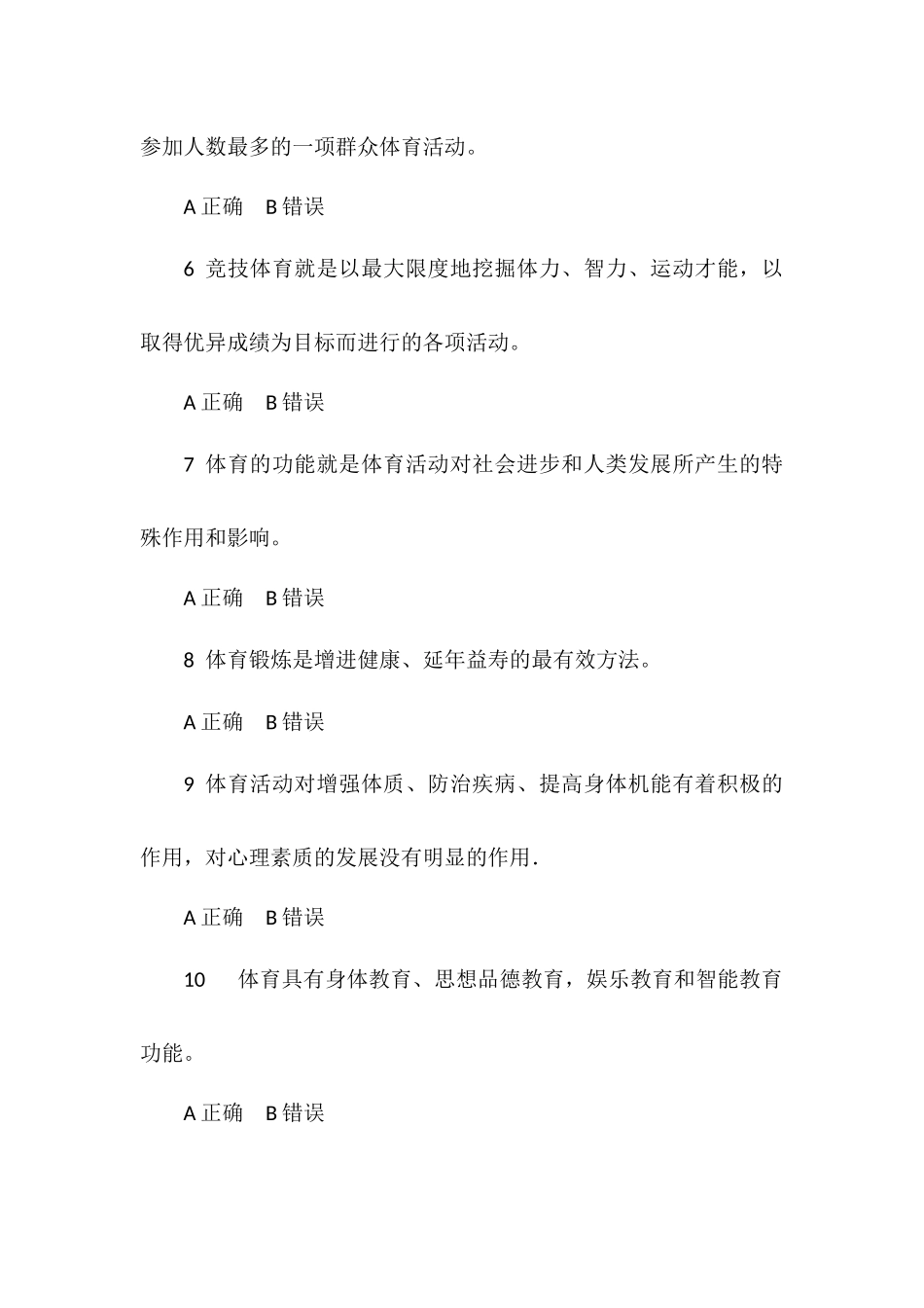 大学体育题库之判断题_第2页