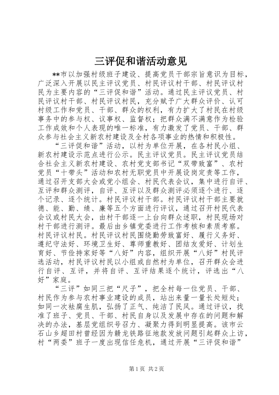 三评促和谐活动意见_第1页