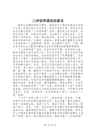 三评促和谐活动意见