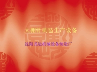 大棚针刺毡生产设备