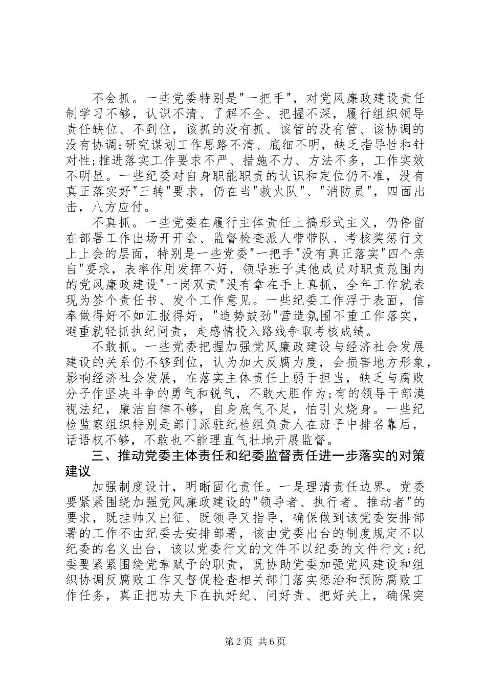 交通局落实党委主体责任和纪委监督责任调研报告_第2页