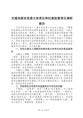 交通局落实党委主体责任和纪委监督责任调研报告