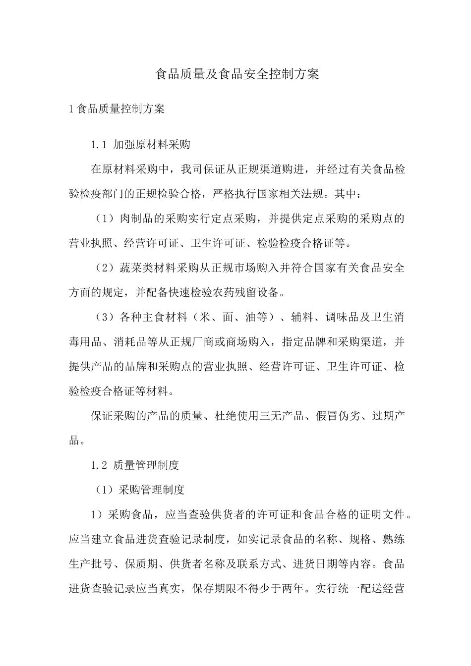 食品质量及食品安全控制方案_第1页