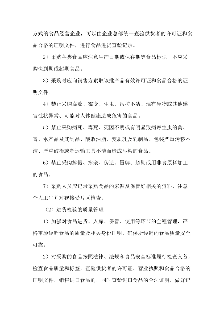 食品质量及食品安全控制方案_第2页