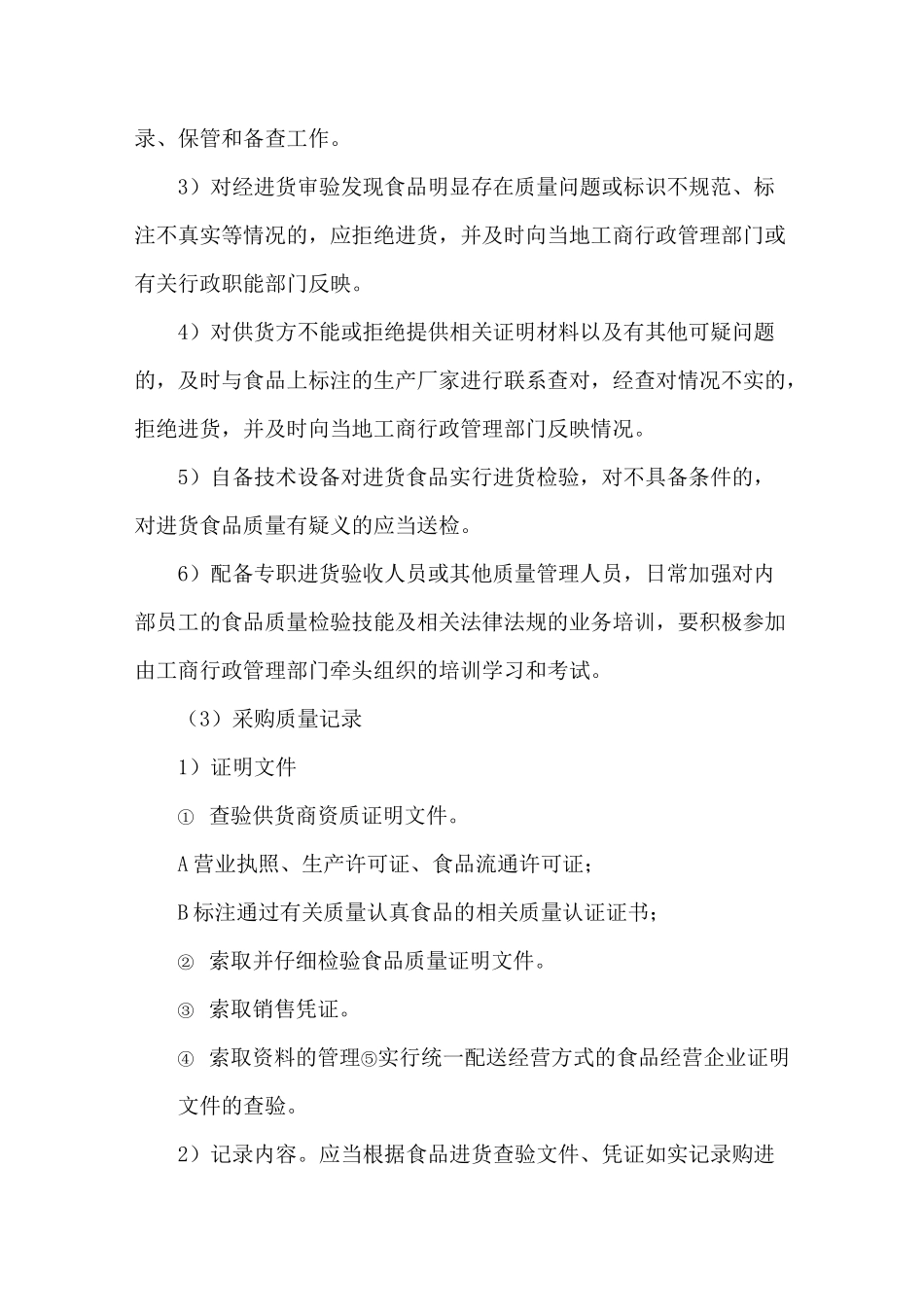 食品质量及食品安全控制方案_第3页