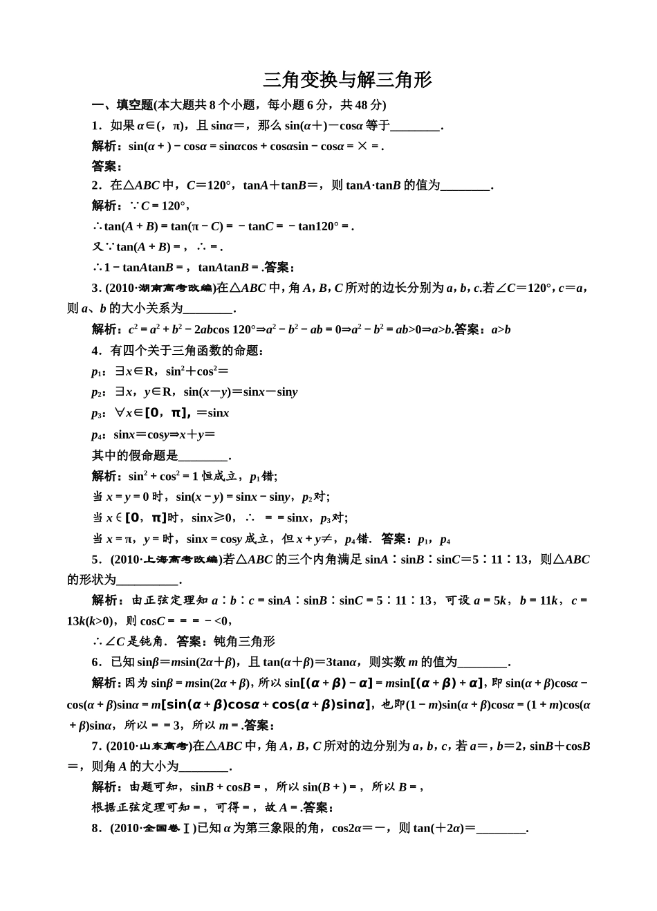 三角变换与解三角形专题训练_第1页