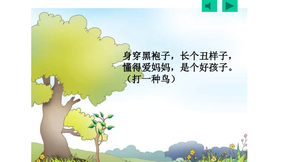 《乌鸦喝水》宋函洋改后_第1页