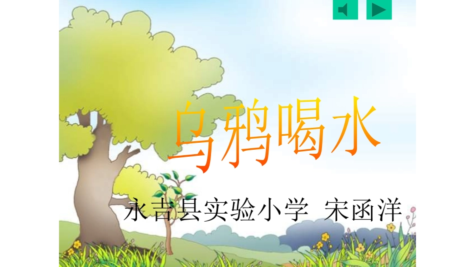 《乌鸦喝水》宋函洋改后_第3页