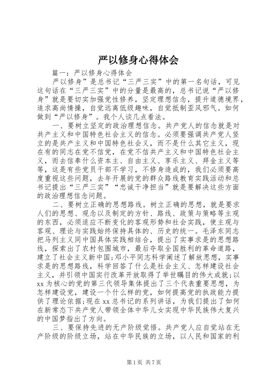 严以修身心得体会 (31)_第1页