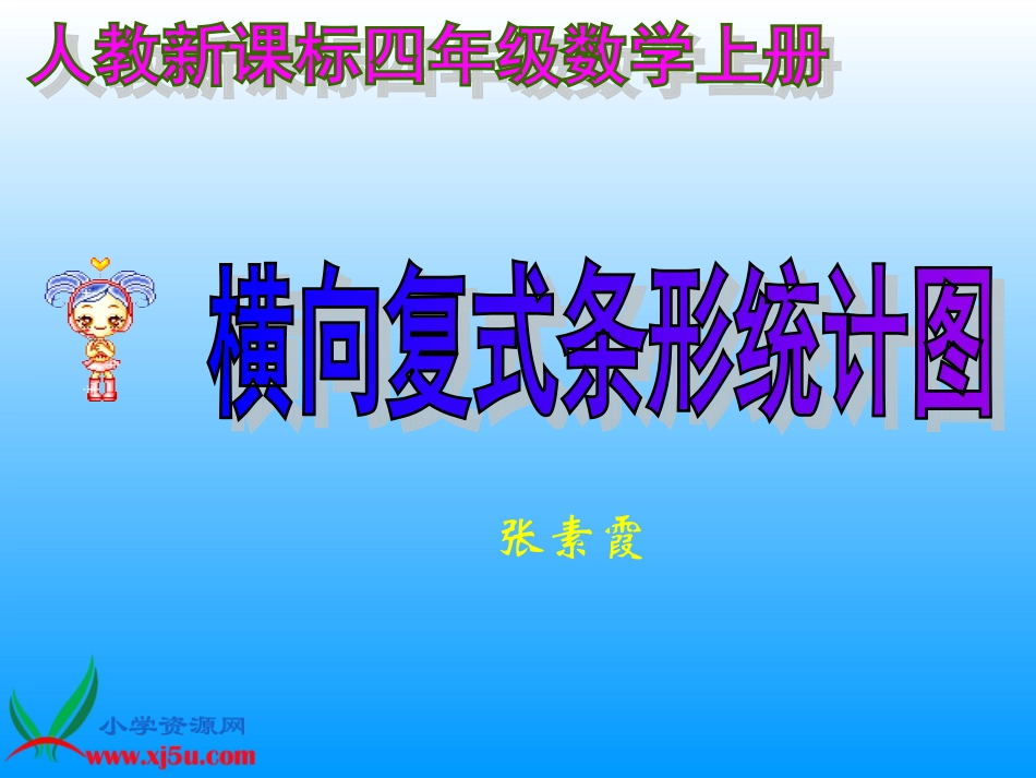 数学四年级上册《横向复式条形统计图》PPT课件_第1页